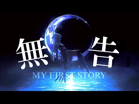 崩壊スターレイルmad【MY FIRST STORY】【無告】雲上の五騎士編ネタバレ注意