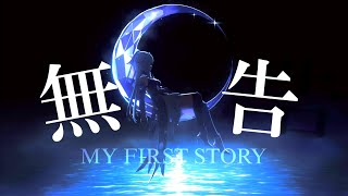 崩壊スターレイルmad【MY FIRST STORY】【無告】雲上の五騎士編ネタバレ注意