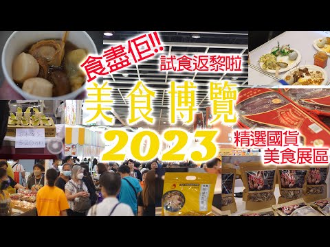 美食博覽 2023 | 食盡佢!!試食返黎啦 | 精選國貨美食展區 | 貨品價格重點睇