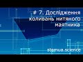 Інструментальна цифрова дидактика. #7. Дослідження коливань нитяного маятника