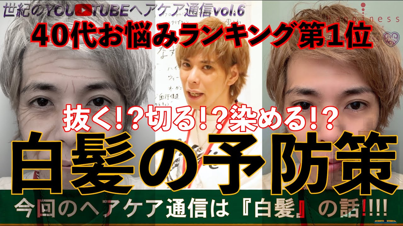 白髪の予防策 ３０代 ４０代の女性のお悩みである白髪について調べてみました 予防策や改善メニューなどをご紹介します 世紀のyoutubeヘアケア通信vol 6 Youtube