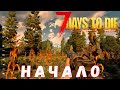 🧟 7 Days to Die: НАЧАЛО [2022 прохождение]