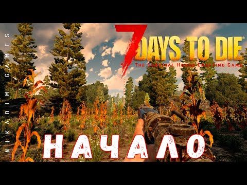 Видео: 🧟 7 Days to Die: НАЧАЛО [2022 прохождение]