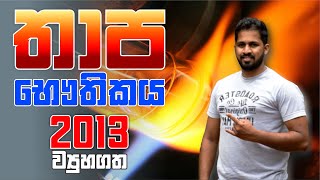 No. Zero Physics | තාප භෞතිකය | Thermal Physics | 2013 Structured Essay