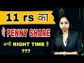 11 rs  penny stock  right time   buy or not  best penny stock to buy now 