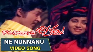 Ne Nunnanu Video Song || Kodallu Vasthunnaru Jagratta Telugu Movie || Sobhan Babu, Sharada