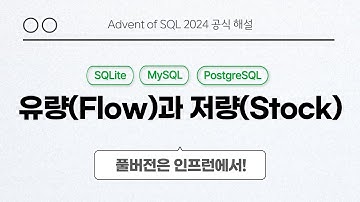 solvesql 유량(Flow)과 저량(Stock) | Day 23 | Advent of SQL 2024 공식 해설 영상