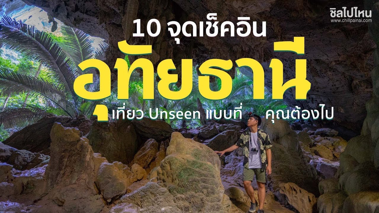 10 จุดเช็คอินอุทัยธานี เที่ยว Unseen ในแบบที่คุณต้องไป!