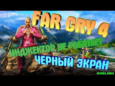 Видео: ЧЕРНЫЙ ЭКРАН В FAR CRY 4, А EXTREME INJECTOR НЕ РАБОТАЕТ/ОТВЕТ ТУТ