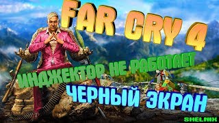 ЧЕРНЫЙ ЭКРАН В FAR CRY 4, А EXTREME INJECTOR НЕ РАБОТАЕТ/ОТВЕТ ТУТ ЧЕРНЫЙ ЭКРАН В FAR CRY 4, А EXTREME INJECTOR НЕ РАБОТАЕТ/ОТВЕТ ТУТ