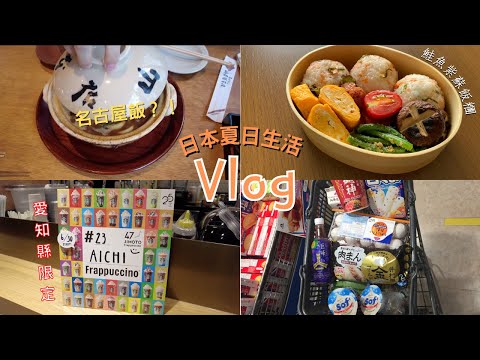 日本生活Vlog｜一起去吃名古屋美食！/鮭魚紫蘇飯糰便當/最近有些煩心的事/超市購物紀錄