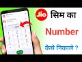 Jio ka number Kaise nikale | अपना जिओ सिम का नंबर कैसे निकाले | Jio ka number kaise check kare 2024