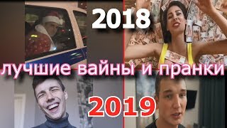 ЛУЧШИЕ ПРАНКИ И ВАЙНЫ 2018 - 2019 \ Ника Вайпер, Михаил Литвин, Эдвард бил, Андрей Глазунов / Mp4.