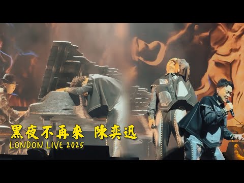 陳奕迅黑夜不再來最佳現場-倫敦尾場2025 FEAR AND DREAMS IN LONDON 2025.4.17