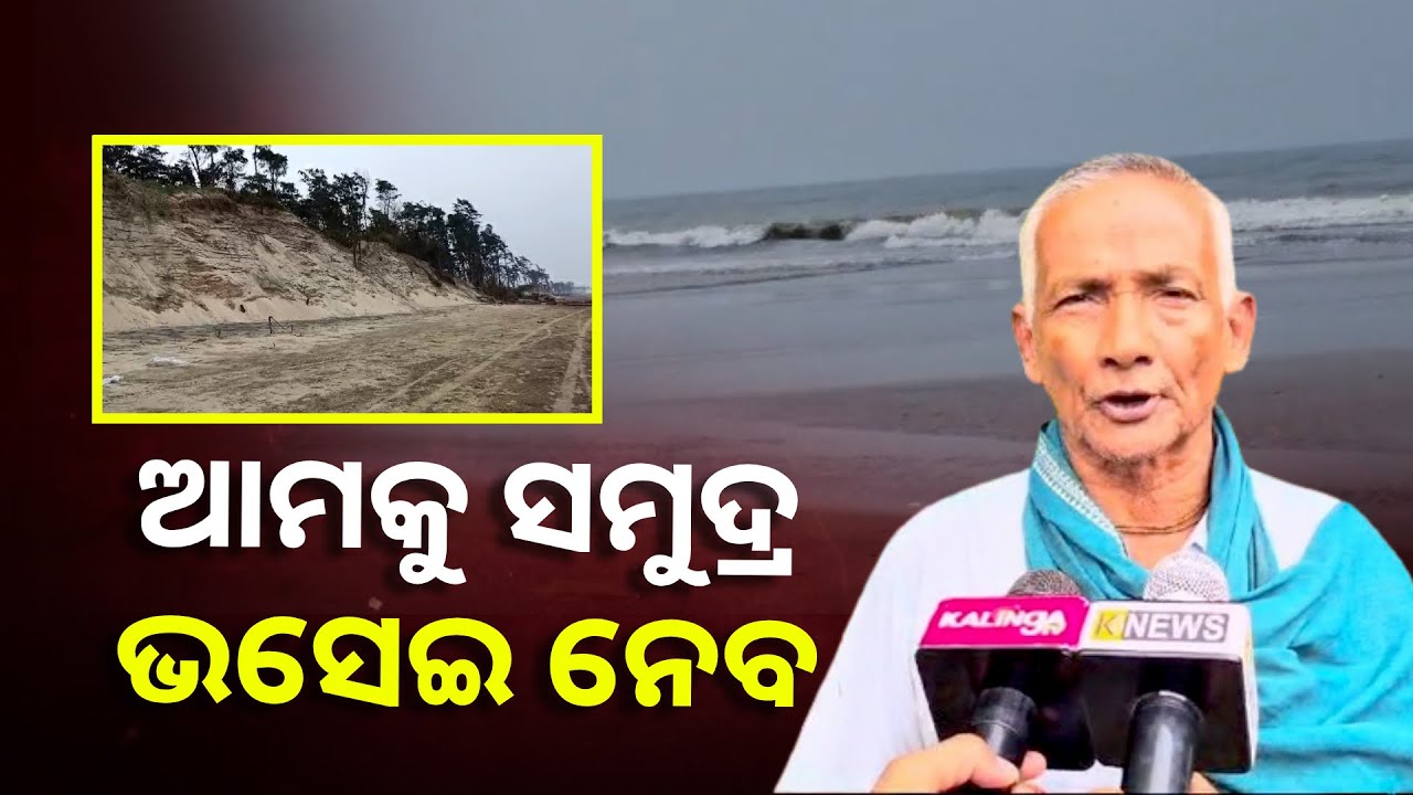 ବାଲେଶ୍ୱର ବାଲିଆପାଳ ବ୍ଲକ୍‌ର ଚୌମୁଖ ଓ କଙ୍କଡ଼ାପାଳ ଗାଁ ସମୁଦ୍ରରେ ଲୀନ ହେବା ଆଶଙ୍କା || Knews Odisha