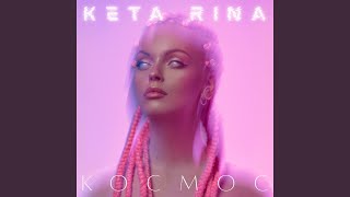 Космос - Keta Rina
