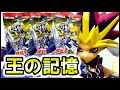 【遊戯王】王の記憶編を開封！【最新パック】ファラオの記憶　Yu-Gi-Oh！デュエルモンスターズ