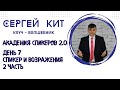 "Академия спикеров 2.0" День 7. 2 часть.  Как спикеру работать с возражениями на выступлении.