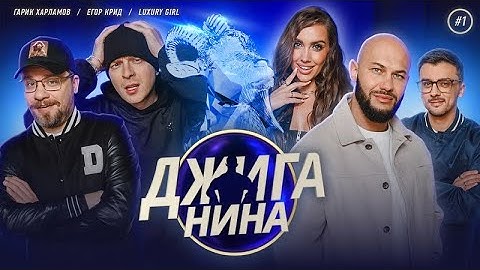 Шоу Джиганина #1 Гарик Харламов Егор Крид Luxury Gift