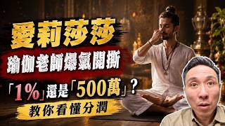課程賣破幾萬人，最後卻鬧翻？愛莉莎莎真的只給1%？我看到的是另一個問題「Men's Game玩物誌」