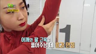 2tv 생생정보 - 스트레칭 고수와 함께, 옷걸이로 스트레칭을 20190123