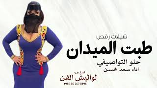 شيلات رقص حماسيه 2024 - طبت الميدان حلو التواصيفي | اداء سعد محسن screenshot 5