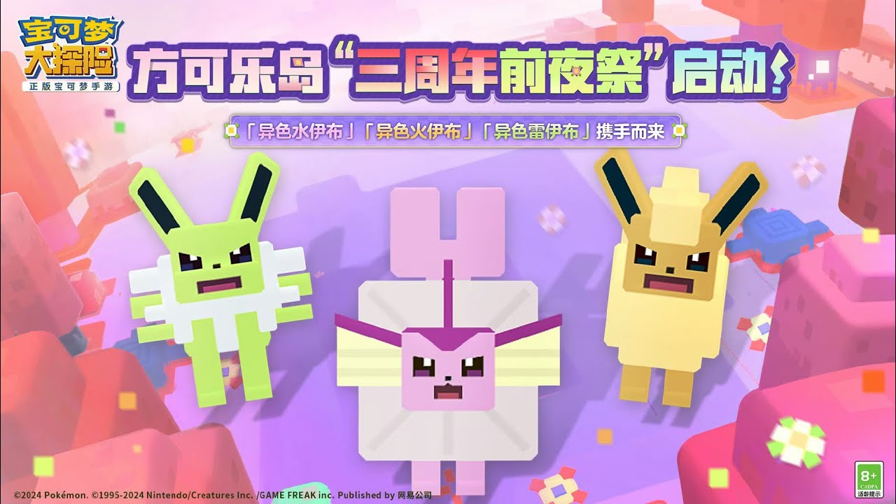 Pokémon Quest China 3 Year Eve Recap Trailer