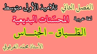 الطباق و الجناس المحسنات البديعية دروس الفصل الثاني لتلاميذ الأولى متوسط لغة عربية