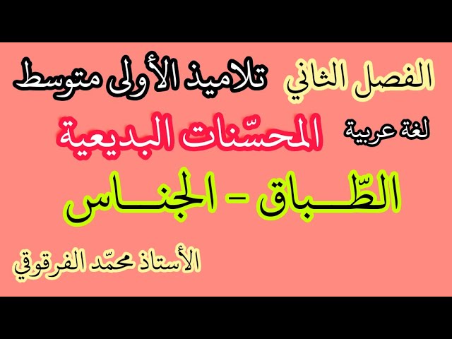 الطباق و الجناس المحسنات البديعية دروس الفصل الثاني لتلاميذ الأولى متوسط لغة عربية