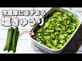 【切って浸すだけ】食卓が変わる！無敵のきゅうりストック【塩きゅうり】