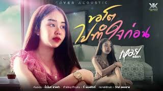 ขอโตไปทำใจก่อน - เหมย ลลิตา[ACOUSTIC COVER] original ￼บิ๊กไบค์ สายลำ