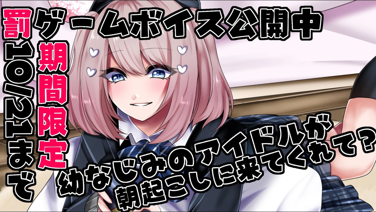 【期間限定罰ゲームボイス】幼なじみアイドルとの朝【10/21まで】
