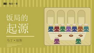 《饭局的起源》为什么人类这么喜欢组织参加饭局