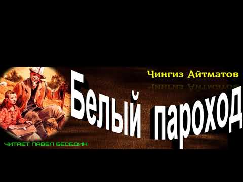 Белый пароход ,Аудиокнига , Чингиз Айматов, читает Павел Беседин