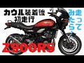 【Z900RS】ビキニカウル装着後初走行してみたら…え？これ大丈夫なん？？