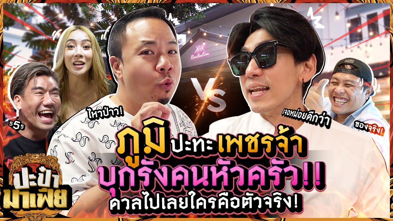 สุดเดือด! บุกรังคนหัวครัว ภูมิ VS เพชรจ้า ท้าดวลสุดมันส์!! | ปะป๋ามาเฟีย EP.12