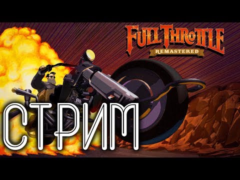 Full Throttle Remastered Полное прохождение