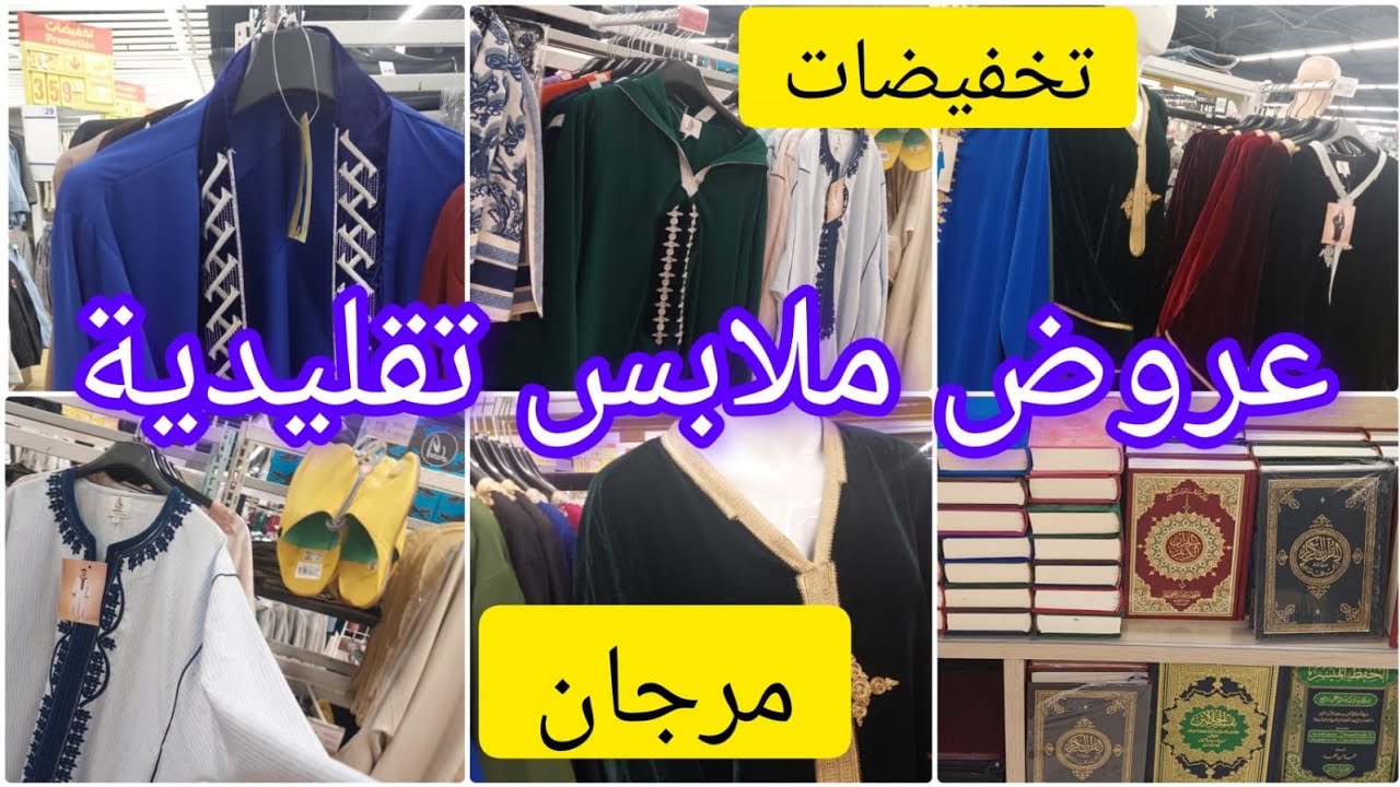 تخفيضات وعروض قوية على الملابس التقليدية قفاطن/جلالب/ فوقيات ...للكبار والصغار في مرجان