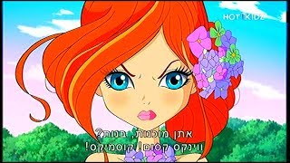 Download Lagu Winx Club - Season 8 Episode 20 - Cosmix Transformation (Hebrew/עברית) MP3