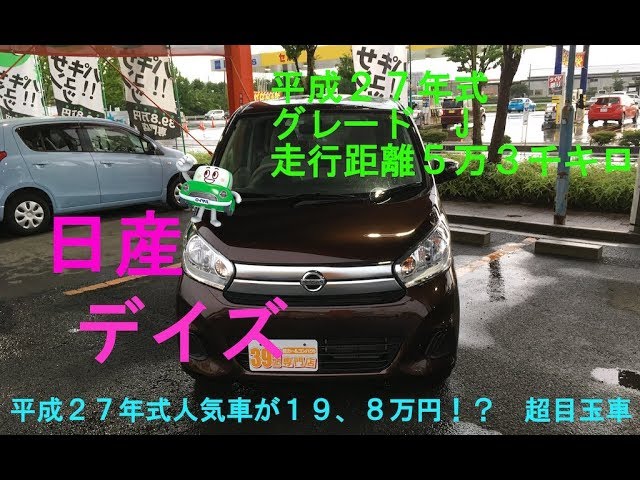 平成27年式の人気車が19.8万円から！？おすすめ目玉車「日産