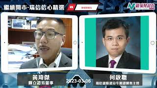 【繼續開市-瑞信信心精選】2023年3月6日 星期一  恒指低開高走受制20天線 兩會召開中字頭股份部分強勢 中移動中石油中石化破頂｜黃師傅黃瑋傑 何啟聰