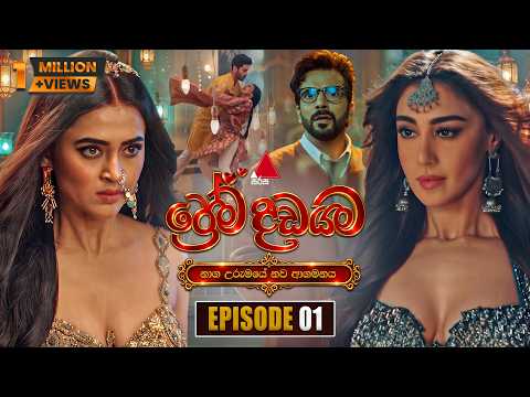 Prema Dadayama (ප්‍රේම දඩයම) නව ආගමනය | Episode 01 | 18th September 2026 | Sirasa TV