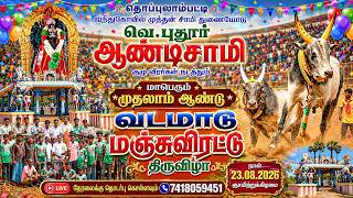 🔴Live | வெ.புதூர் | மதுரை மாவட்டம் மாபெரும் முதலாம் ஆண்டு வடமாடு மஞ்சுவிரட்டு திருவிழா 2026...