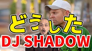 DJ SHADOWに一言言わせてください！ - YouTube