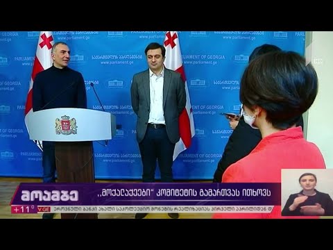 „მოქალაქეების“ მოთხოვნა