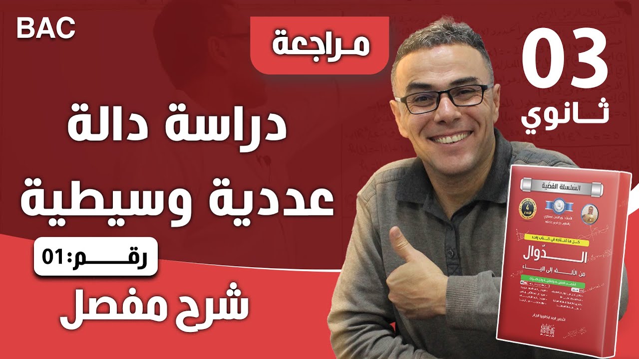 دراسة دالة عددية وسيطية للثالثة ثانوي رقم 1