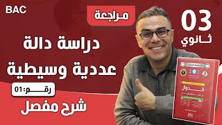 دراسة دالة عددية وسيطية للثالثة ثانوي رقم 1