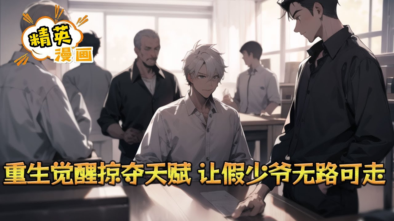 《重生觉醒掠夺天赋，让假少爷无路可走》秦雍是秦家真少爷，在上一世却被虐待，假少爷伪装好弟弟，掠夺秦雍最渴望的亲情，公然杀死秦雍，且利用秦雍的死，从秦家七姐妹手里夺取继承权#小说 #都市 #精英漫画