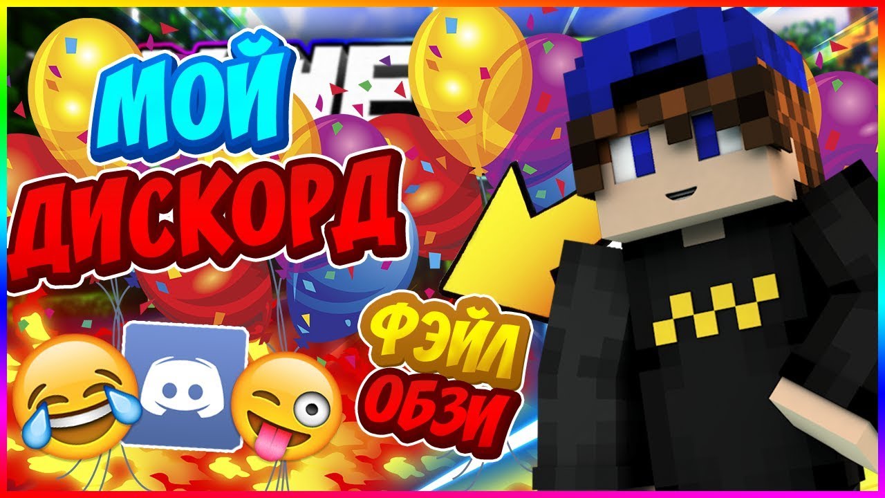 🔞🎮 КАК МЕНЯ ПРОПИАРИЛ 2 РАЗА ОБЗИ | МОЙ ДИСКОРД | •МАЙНКРАФТ СКАЙ ВАРС #12🎮🔞