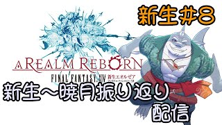 【FF14】黄金のレガシーまでに新生～暁月振り返り！＃８【振り返り】